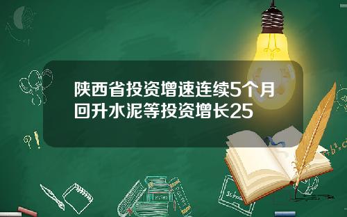 陕西省投资增速连续5个月回升水泥等投资增长25