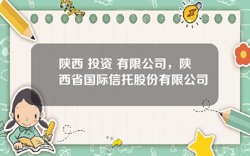 陕西 投资 有限公司，陕西省国际信托股份有限公司