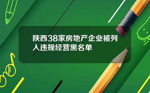 陕西38家房地产企业被列入违规经营黑名单