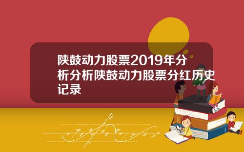 陕鼓动力股票2019年分析分析陕鼓动力股票分红历史记录