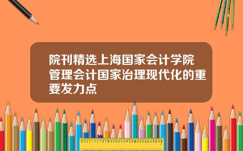 院刊精选上海国家会计学院管理会计国家治理现代化的重要发力点