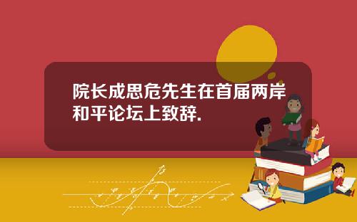 院长成思危先生在首届两岸和平论坛上致辞.