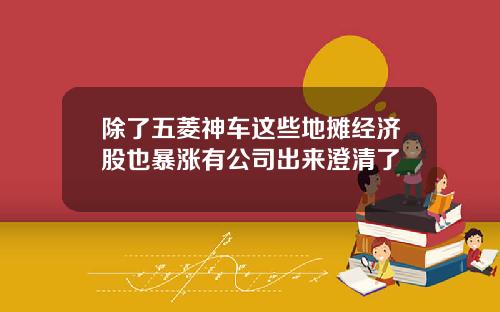 除了五菱神车这些地摊经济股也暴涨有公司出来澄清了