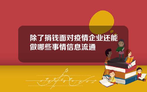 除了捐钱面对疫情企业还能做哪些事情信息流通