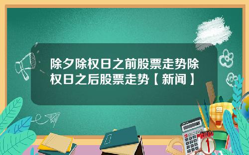 除夕除权日之前股票走势除权日之后股票走势【新闻】