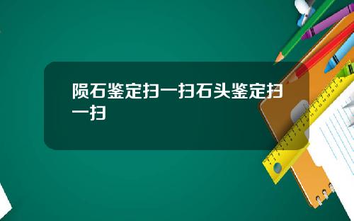 陨石鉴定扫一扫石头鉴定扫一扫