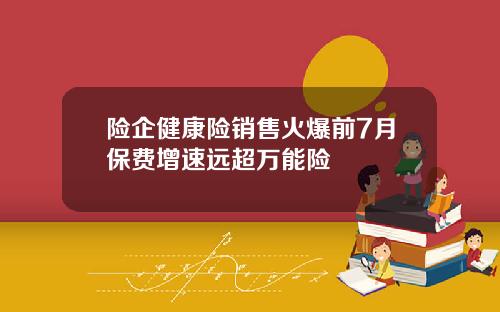 险企健康险销售火爆前7月保费增速远超万能险
