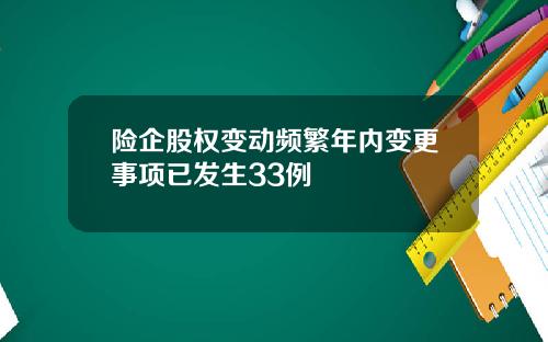 险企股权变动频繁年内变更事项已发生33例