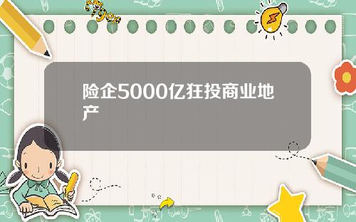 险企5000亿狂投商业地产