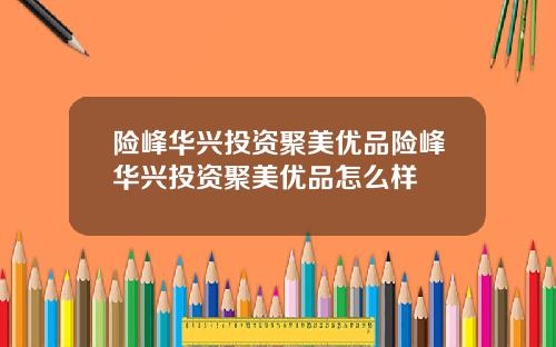险峰华兴投资聚美优品险峰华兴投资聚美优品怎么样