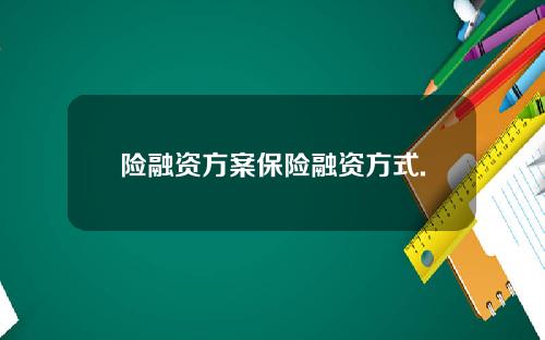 险融资方案保险融资方式.