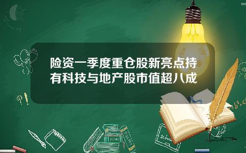 险资一季度重仓股新亮点持有科技与地产股市值超八成