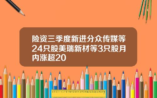 险资三季度新进分众传媒等24只股美瑞新材等3只股月内涨超20