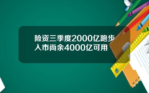 险资三季度2000亿跑步入市尚余4000亿可用