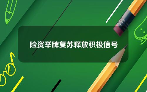 险资举牌复苏释放积极信号