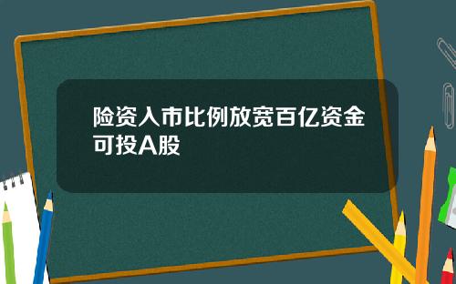 险资入市比例放宽百亿资金可投A股