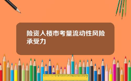 险资入楼市考量流动性风险承受力