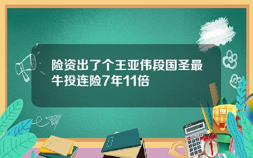 险资出了个王亚伟段国圣最牛投连险7年11倍
