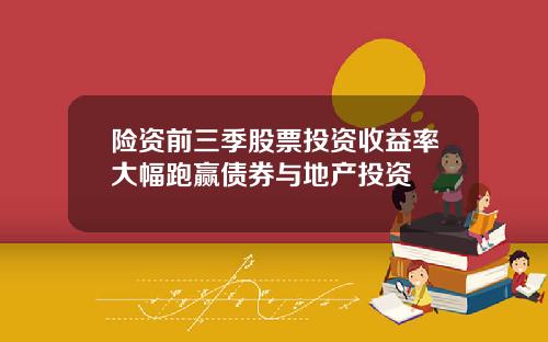 险资前三季股票投资收益率大幅跑赢债券与地产投资