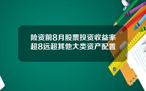 险资前8月股票投资收益率超8远超其他大类资产配置