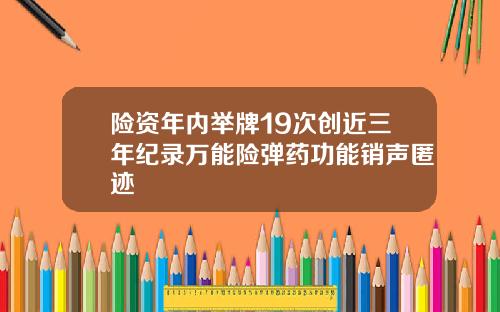 险资年内举牌19次创近三年纪录万能险弹药功能销声匿迹