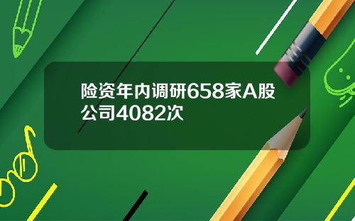 险资年内调研658家A股公司4082次