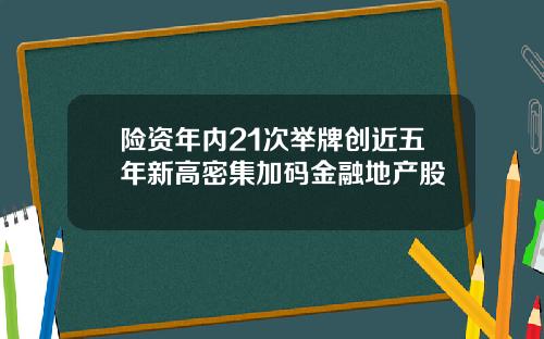 险资年内21次举牌创近五年新高密集加码金融地产股