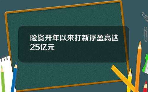 险资开年以来打新浮盈高达25亿元