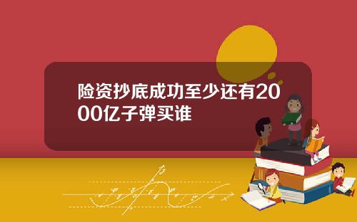 险资抄底成功至少还有2000亿子弹买谁