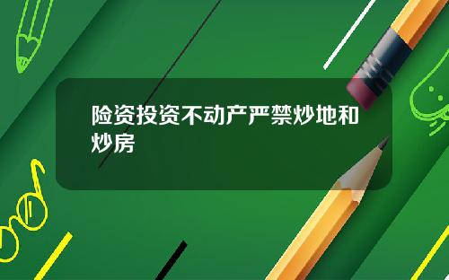 险资投资不动产严禁炒地和炒房