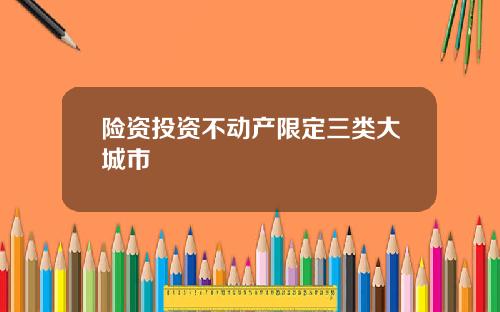 险资投资不动产限定三类大城市