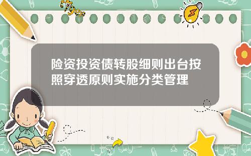 险资投资债转股细则出台按照穿透原则实施分类管理