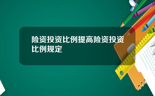 险资投资比例提高险资投资比例规定