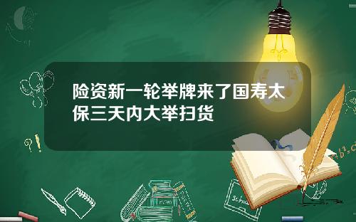 险资新一轮举牌来了国寿太保三天内大举扫货