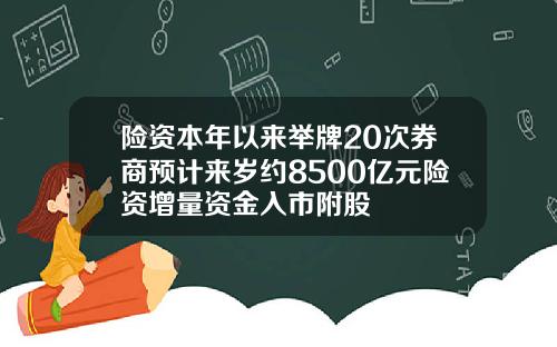 险资本年以来举牌20次券商预计来岁约8500亿元险资增量资金入市附股