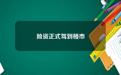 险资正式驾到楼市