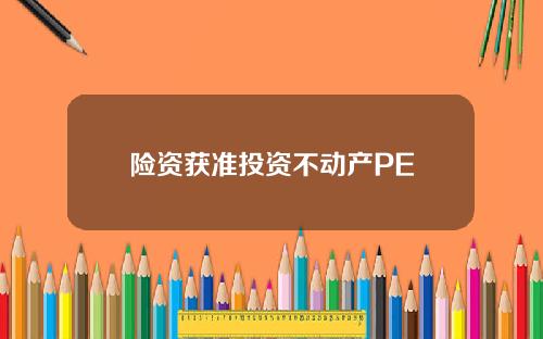 险资获准投资不动产PE
