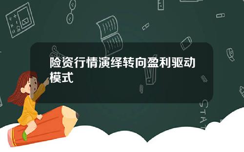 险资行情演绎转向盈利驱动模式