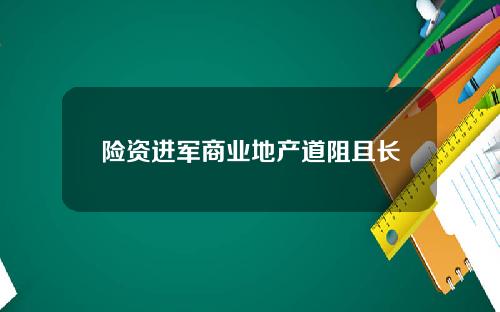 险资进军商业地产道阻且长