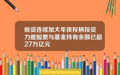 险资连续加大年夜权柄投资力度股票与基金持有余额已超27万亿元