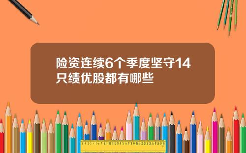 险资连续6个季度坚守14只绩优股都有哪些