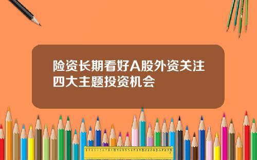 险资长期看好A股外资关注四大主题投资机会