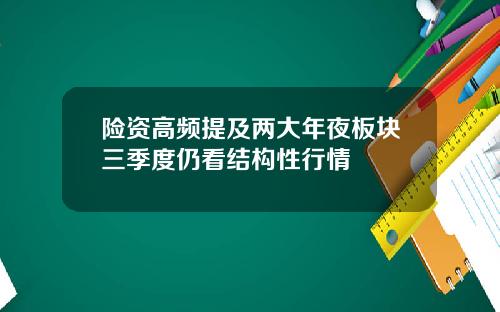 险资高频提及两大年夜板块三季度仍看结构性行情