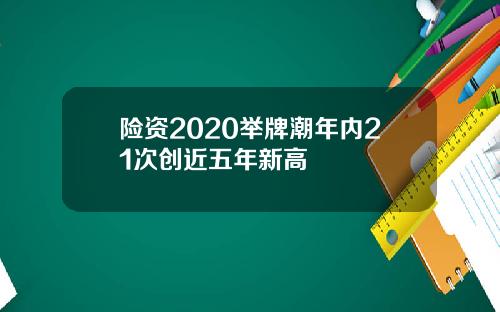 险资2020举牌潮年内21次创近五年新高