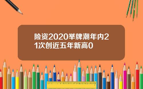 险资2020举牌潮年内21次创近五年新高0