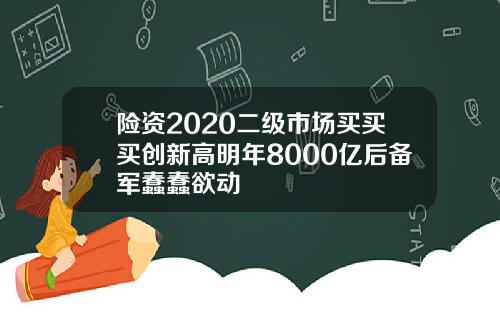 险资2020二级市场买买买创新高明年8000亿后备军蠢蠢欲动