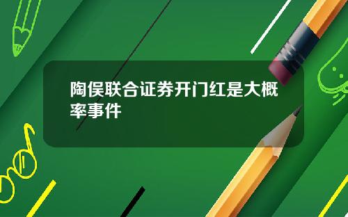 陶俣联合证券开门红是大概率事件