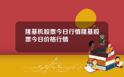 隆基机股票今日行情隆基股票今日价格行情