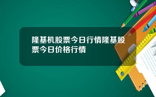 隆基机股票今日行情隆基股票今日价格行情