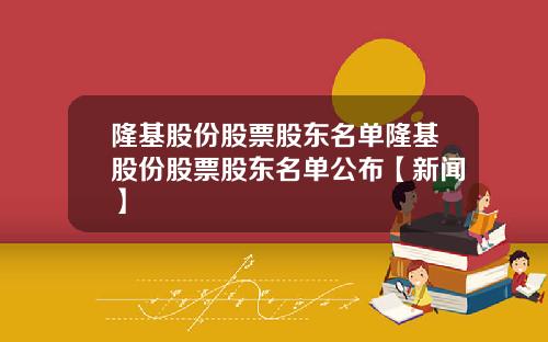 隆基股份股票股东名单隆基股份股票股东名单公布【新闻】